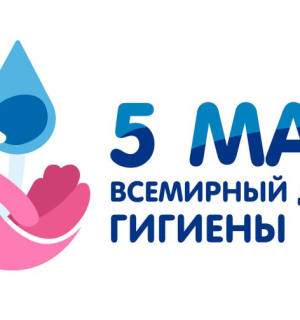 5 мая - Всемирный день гигиены рук